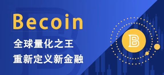 Becoin周期量化交易所：一个仿造SCEX周期合约的资金盘子