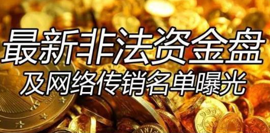 区块链丨六月最新资金盘项目名单出炉，速看！