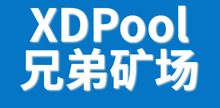 挖矿电费只需0.17元的XDPool兄弟矿场，真的是正规矿场吗？