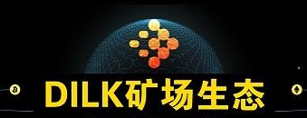 揭秘“黄金网络”DILK矿场生态，发币成本竟然连100元都不到！