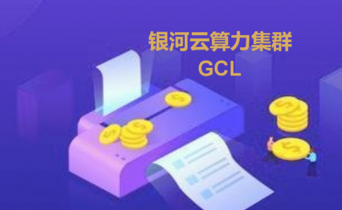 曝光丨银河云算力集群GCL，一个国人操盘的“挖矿”资金盘