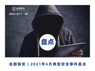 6月发生典型安全事件超36起，“DeFi”与“虚拟货币诈骗”安全风险居高不下