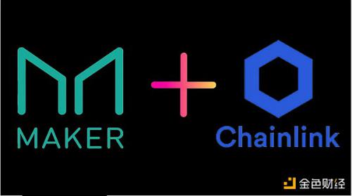 金色观察丨Chainlink vs. MakerDAO：到底谁有理？